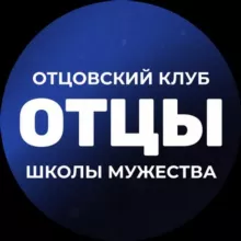Отцовский клуб Школы мужества