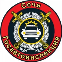 🚔 Госавтоинспекция г. Сочи 🚔