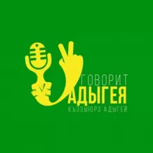 Говорит Адыгея