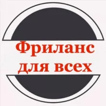 Фриланс для всех. От нуля до больших денег.