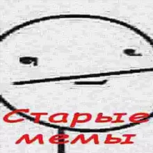 Старые мемы