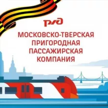 Московско-Тверская ППК