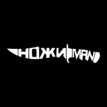 НожиMAN