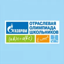 Отраслевая олимпиада школьников «Газпром»