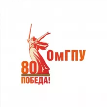 Омский педагогический | ОмГПУ