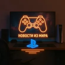Новости из мира PlayStation