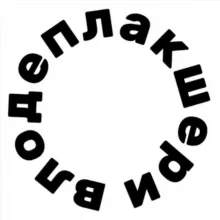 Влодеплакшери