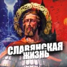 Славянская жизнь