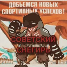 СОВЕТСКИЙ СНЕГИРЬ