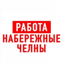 Работа в Набережных Челнах