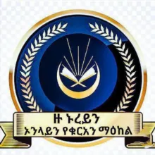 ዙ ኑረይን ኦላይን የቁርአን ማዕከል