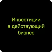 Инвестиции в проекты