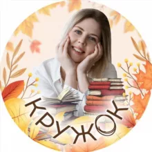 КРУЖОК🟠про психологию образования