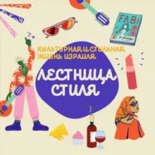 🇮🇱Лестница стиля - 𝗦𝘁𝗮𝗶𝗿𝘀 𝘁𝗼 𝗦𝘁𝘆𝗹𝗲