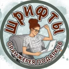 🆎️ Шрифты 🆎️ 💥ОРАНЖЕРЕЯ ПОДАРКОВ 💥