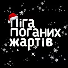 Ліга Поганих Жартів