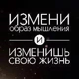 Образ мышления