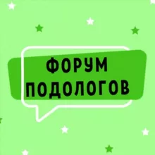 ФОРУМ ПОДОЛОГОВ