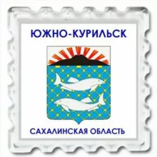 Работа в Южно-Курильском районе