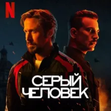 Серый человек