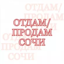 Отдам/Продам Сочи
