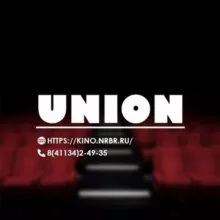 к/т "ЮНИОН"