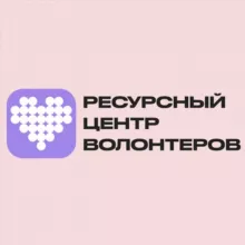 Ресурсный центр волонтеров