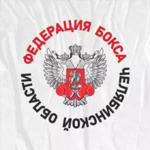 Федерация Бокса Челябинской области