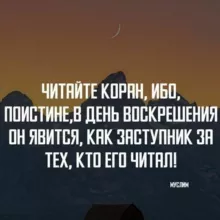 Чтение Корана