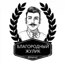 Благородный Жулик