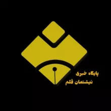 پایگاه خبری نیشتمان قلم