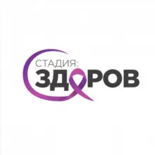 Стадия: ЗДОРОВ