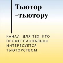ТьютОр - тьютору.Татьяна Митрошина