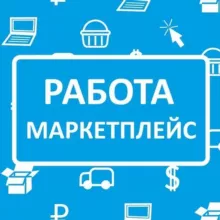 Работа на маркетплейсах | Менеджеры | Дизайнеры