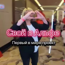 ДОХОД БЕЗ ВЛОЖЕНИЙ 🅰️СВОЙ В АЛЬФЕ 🅰️ Юдина Вера