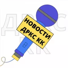 НОВОСТИ ДРКС КК