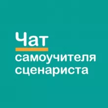 Чат Самоучителя сценариста