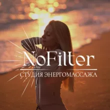 Энерготерапия NoFilter
