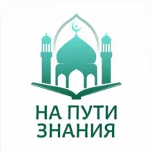 На пути знания