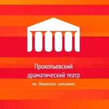 Прокопьевский драматический театр