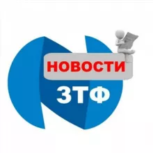 Новости ЗТФ