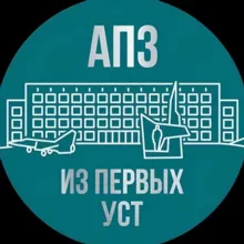АПЗ | Из первых уст