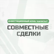 Совместные сделки