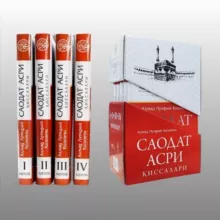 Saodat Аsri qissalari audio kitobi Mp3 Саодат асри киссаси.