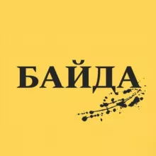 БАЙДА
