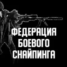 COMBAT SNIPER - ФЕДЕРАЦИЯ БОЕВОГО СНАЙПИНГА РОССИИ