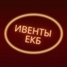ИВЕНТЫ ЕКБ 💥
