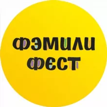 ФЭМИЛИФЕСТ
