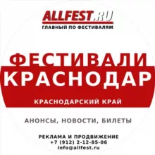 Фестивали в Краснодарском крае 2025 (Сочи, Анапа, Геленджик, Адлер)
