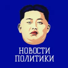 Новости политики / Россия Новости